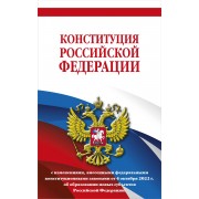 Конституция Российской Федерации с изменениями, внесенными федеральными конституционными законами от 4 октября 2022 г. об образовании новых субъектов Российской Федерации