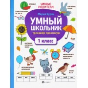 Мария Буряк: Умный школьник. 1 класс. Тренажер-практикум