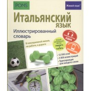 Итальянский язык. Иллюстрированный словарь+приложение