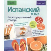 Испанский язык. Иллюстрированный словарь+приложение