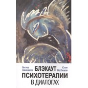Блэкаут психотерапии в диалогах