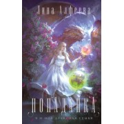 Лина Алфеева: Попаданка-я и моя драконья семья
