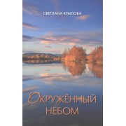 Окруженный небом