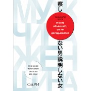 Она не объясняет, он не догадывается. Японское искусство диалога без ссор