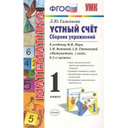 Устный счёт. Сборник упражнений. 1 класс: к учебнику М.И. Моро и др. 