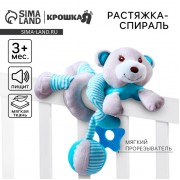 Растяжка - спираль на коляску/кроватку Крошка Я «Мишка», с погремушкой, голубой, от 3 мес.