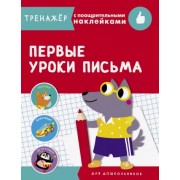 Первые уроки письма