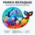 Вкладыш «Морское приключение» Вкладыш «Морское приключение»
