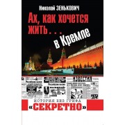Ах, как хочется жить… в Кремле