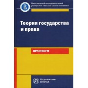 Исаков, Азми, Арзамасов: Теория государства и права. Практикум