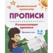 Прописи. Развивающие прописи. Времена года. 3-4 года