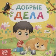 Добрые дела
