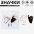 Значки-неразлучники «Лучшие друзья», цвет чёрно-белый в золоте Значки-неразлучники «Лучшие друзья», цвет чёрно-белый в золоте
