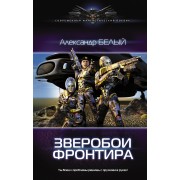 Зверобои Фронтира: роман