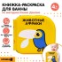 Книжка - игрушка для ванны Крошка Я «Животные Африки», водная раскраска, по методике Гленна Домана Книжка - игрушка для ванны Крошка Я «Животные Африки», водная раскраска, по методике Гленна Домана