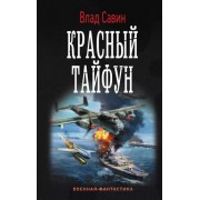 Влад Савин: Красный тайфун
