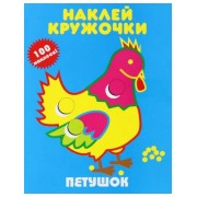 Наклей кружочки. Петушок