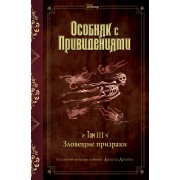 Особняк с привидениями. Том III. Зловещие призраки