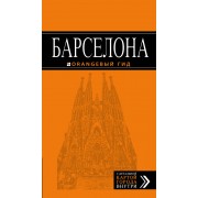 Барселона (+карта Барселоны на развороте) (6 изд) (мОранжГид