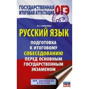 Людмила Степанова: ОГЭ. Русский язык. Подготовка к итоговому собеседованию перед основным государственным экзаменом