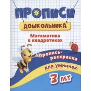 Прописи дошкольника. Пропись-раскраска для умничек 3 лет. Математика в квадратиках