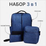 Набор рюкзак мужской на молнии с USB, наружный карман, косметичка, сумка, цвет синий