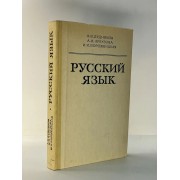 Русский язык. Учебник Дудников