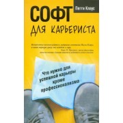 Пегги Клаус: Софт для карьериста 

The Hard Truth About Soft Skills