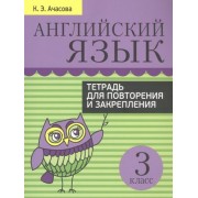 Английский язык. 3 класс. Тетрадь для повторения и закрепления