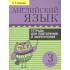 Английский язык. 3 класс. Тетрадь для повторения и закрепления Английский язык. 3 класс. Тетрадь для повторения и закрепления