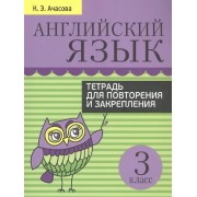 Английский язык. 3 класс. Тетрадь для повторения и закрепления
