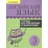 Английский язык. 3 класс. Тетрадь для повторения и закрепления Английский язык. 3 класс. Тетрадь для повторения и закрепления