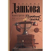 Источник счастья. Книга третья. Небо над бездной
