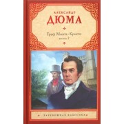 Александр Дюма: Граф Монте-Кристо. В 2-х книгах. Книга 2