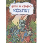 Волк и семеро козлят