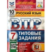 ВПР. ФИОКО. СТАТГРАД. РУССКИЙ ЯЗЫК. 7 КЛАСС. 10 ВАРИАНТОВ. ТЗ. ФГОС