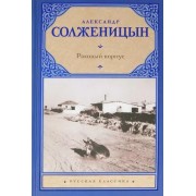 Александр Солженицын: Раковый корпус