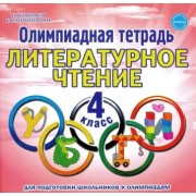Светлана Казачкова: Литературное чтение. 4 класс. Олимпиадная тетрадь