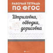 Штриховка, обводка, дорисовка