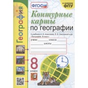 Контурные карты по географии. 8 класс. К учебнику А.И. Алксеева, В.В. Николиной и др. 