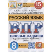 Русский язык. Всероссийская проверочная работа. 8 класс. Типовые задания. 15 вариантов заданий