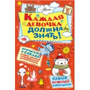 Каждая девочка должна знать!