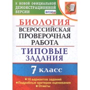 Биология. Всероссийская проверочная работа. 7 класс. Типовые задания. 10 вариантов заданий