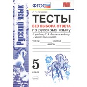 Тесты без выбора ответа по русскому языку. 5 класс: к учебнику Т.А. Ладыженской и др. 
