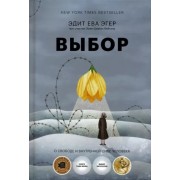 Эгер, Швалль-Вейганд: Выбор. О свободе и внутренней силе человека