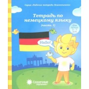 Тетрадь по немецкому языку. Рабочая тетрадь. Часть 1
