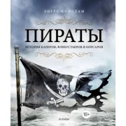 Энгус Констам: Пираты. История каперов, флибустьеров и корсаров