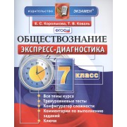 Экспресс-диагностика. Обществознание. 7 класс. ФГОС
