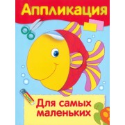 Аппликация. Для самых маленьких