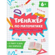 Е. Володина: Тренажёр по математике. Складывание и вычитание в пределах 100